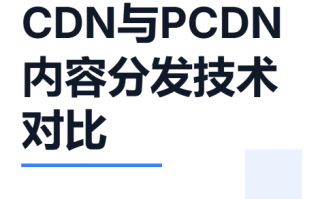 CDN与PCDN内容分发技术对比