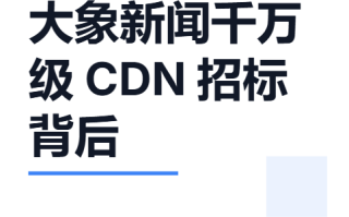 大象新闻千万级 CDN 招标背后：融合技术重构媒体数字化分发新生态