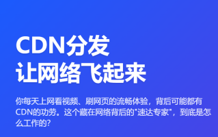 cdn分发手段