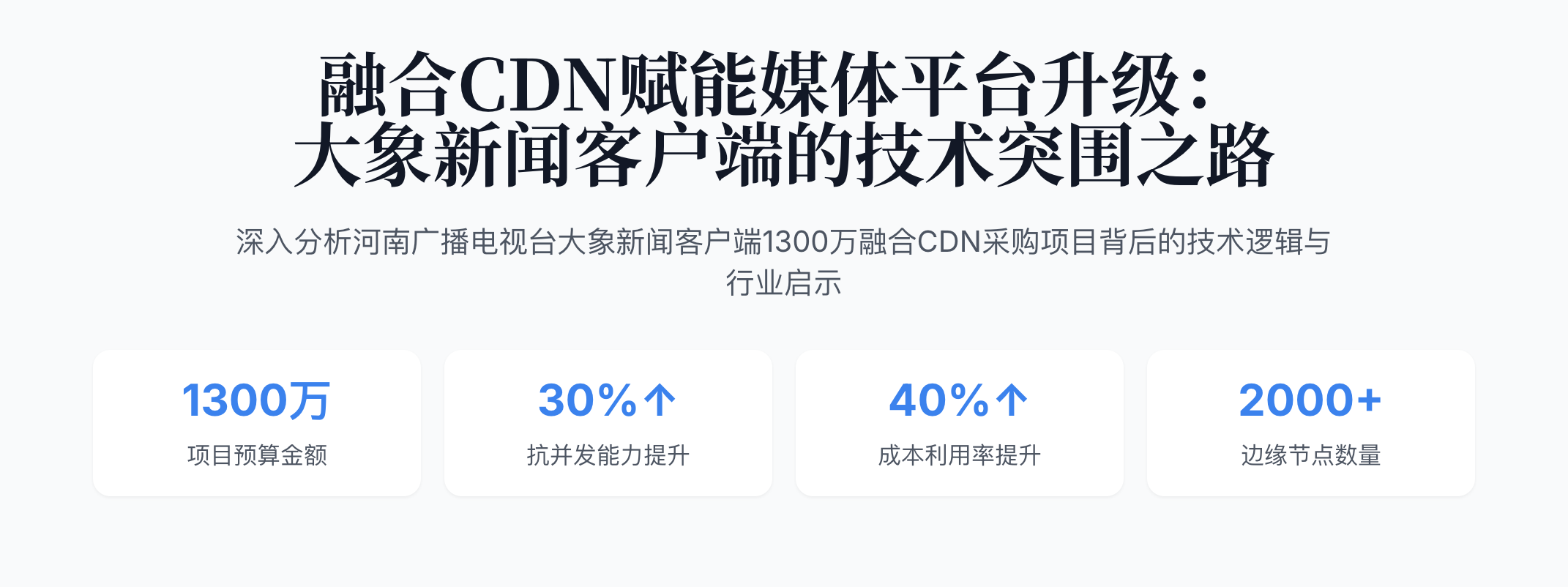 大象新闻千万级 CDN 招标背后