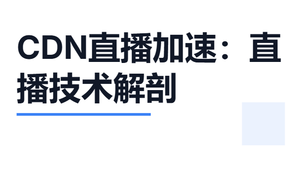 CDN直播加速：直播技术解剖，华为云CDN实战,image.png,第1张